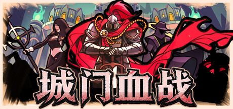 城门血战（The Gate Must Stand）TENOKE中文版